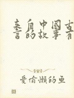 来自中国古代寓言的故事有哪些