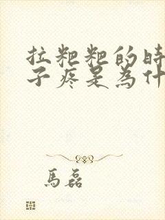 拉粑粑的时候肚子疼是为什么