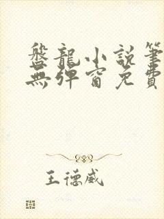 盘龙小说笔趣阁无弹窗免费阅读封面