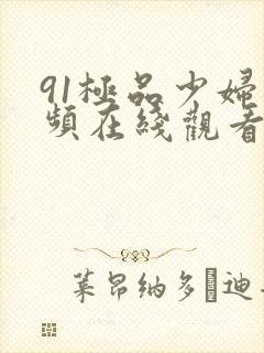 91极品少妇视频在线观看
