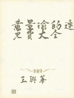 黄景瑜的连续剧免费大全