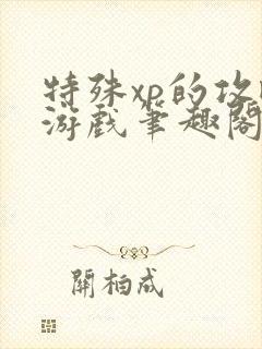 特殊xp的攻略游戏笔趣阁