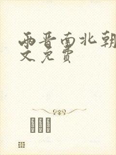 两晋南北朝史全文免费