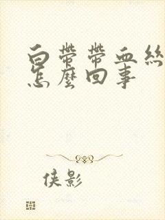 白带带血丝腥臭怎么回事