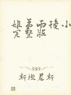 姐弟雨后小故事完整版