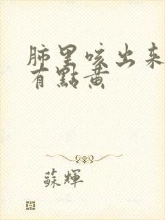 肺里咳出来的痰有点黄封面