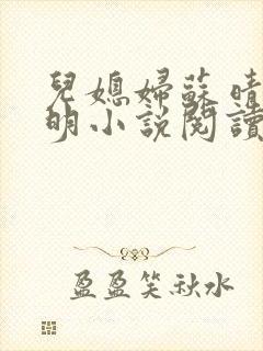 儿媳妇苏晴杨大明小说阅读