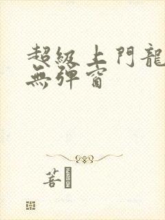 超级上门龙婿 无弹窗