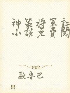 神策将军许靖央小说免费阅读