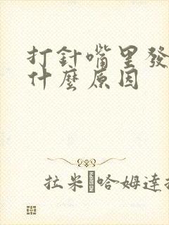 打针嘴里发苦是什么原因