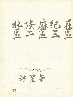 北条麻纪在线一区二区三区