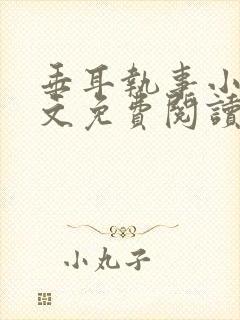 垂耳执事小说全文免费阅读无广告封面