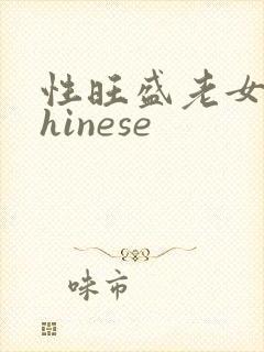 性旺盛老女人chinese