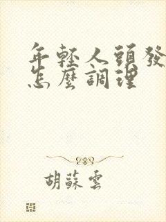 年轻人头发变白怎么调理