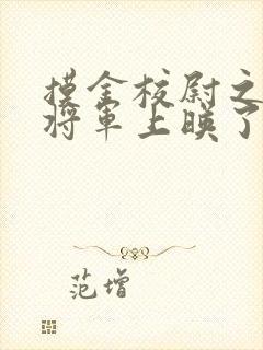 摸金校尉之九幽将军上映了吗