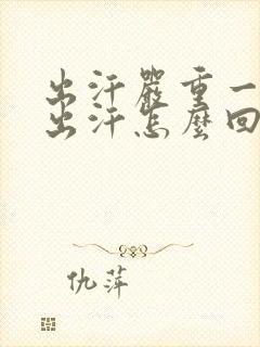 出汗严重一动就出汗怎么回事