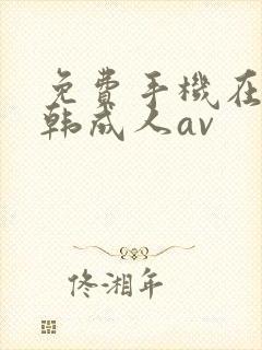 免费手机在线日韩成人av