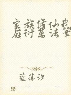 家族修仙我诵黄庭衍万法笔趣阁