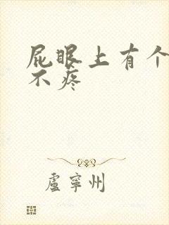 屁眼上有个肉球不疼