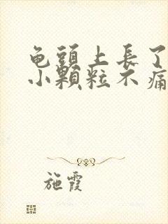 龟头上长了一圈小颗粒不痛不痒