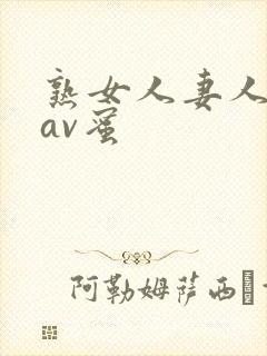 熟女人妻人妻のav蜜