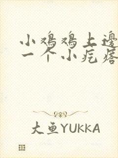 小鸡鸡上边长了一个小疙瘩