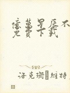 亿万星辰不及你免费下载