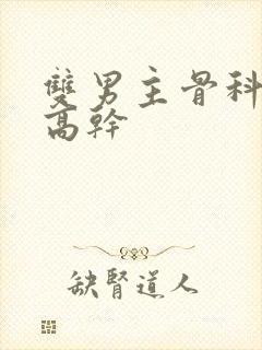 双男主骨科父子高干封面