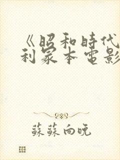 《昭和时代》亨利冢本电影