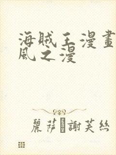 海贼王漫画在线风之漫封面