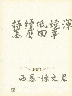 持续低烧浑身疼怎么回事