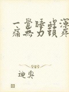 一觉睡醒浑身酸痛无力头疼