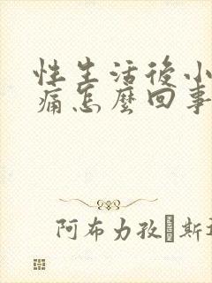 性生活后小腹疼痛怎么回事封面