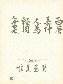 年轻人长白头发是因为什么