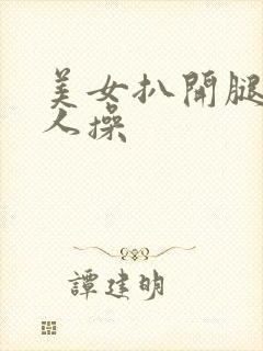 美女扒开腿让男人操