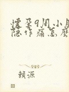 怀孕9周小腹隐隐作痛怎么回事