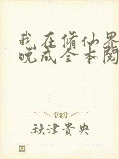 我在修仙界大器晚成全本阅读