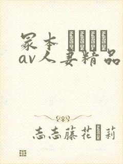 冢本 ヘンリーav人妻精品