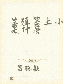 生殖器上小疙瘩是什么封面