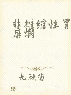 非维缩性胃炎伴糜烂