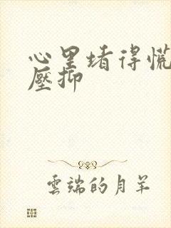 心里堵得慌,很压抑