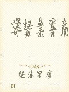 慢性鼻窦炎吃阿奇霉素有用吗