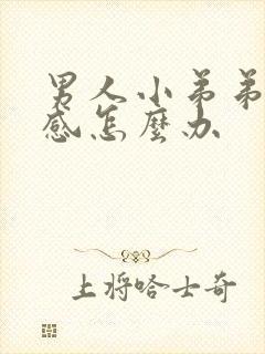 男人小弟弟太敏感怎么办封面