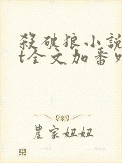 杀破狼小说txt全文加番外