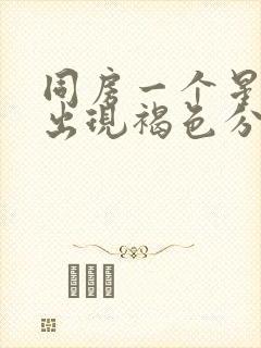 同房一个星期后出现褐色分泌物怎么回事封面