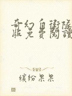 奇幻自卫队漫画版免费阅读