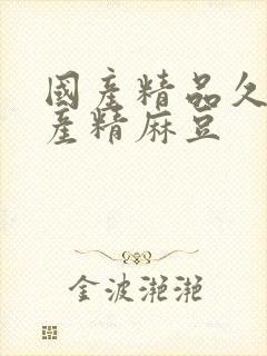 国产精品久久国产精麻豆封面