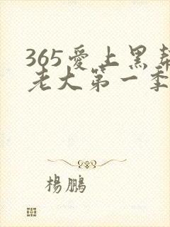 365爱上黑帮老大第一季在线观看