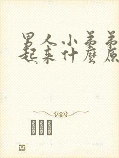 男人小弟弟硬不起来什么原因