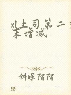 xl上司第二季末增减